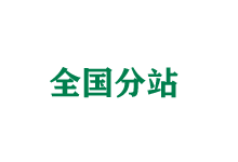 儋州全国分站