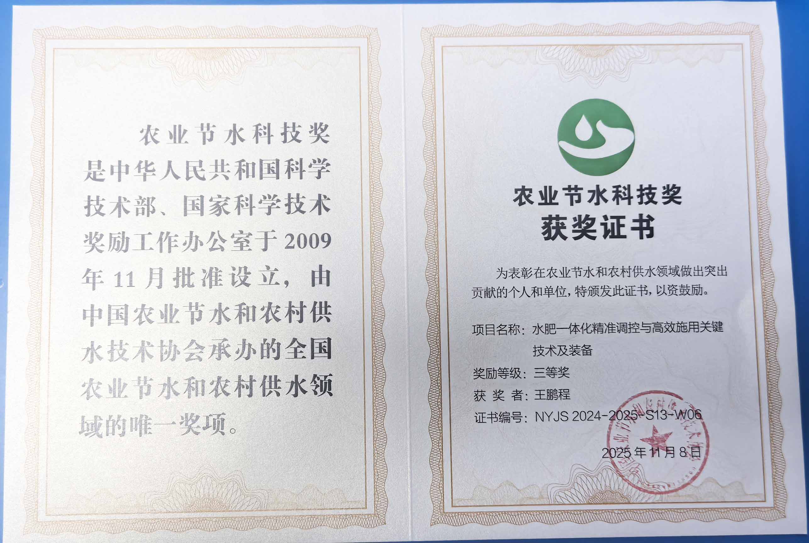 儋州程瑞达携 “水肥一体化” 项目 斩获农业节水科技权威奖项